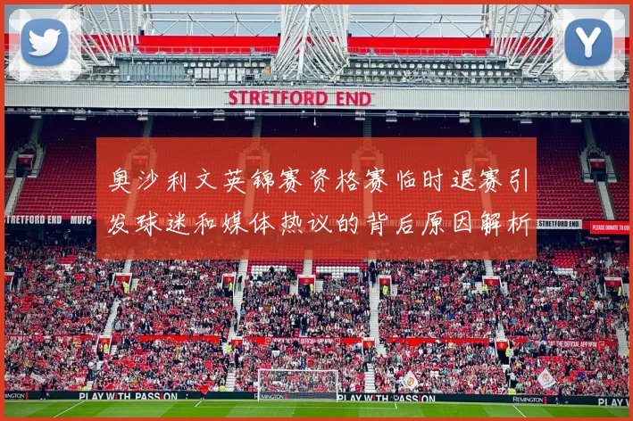 奥沙利文英锦赛资格赛临时退赛引发球迷和媒体热议的背后原因解析