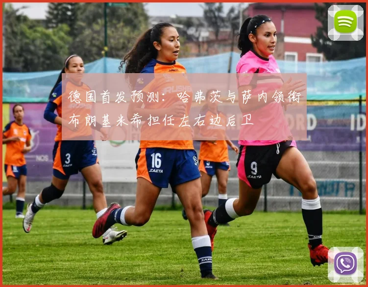 德国首发预测：哈弗茨与萨内领衔布朗基米希担任左右边后卫