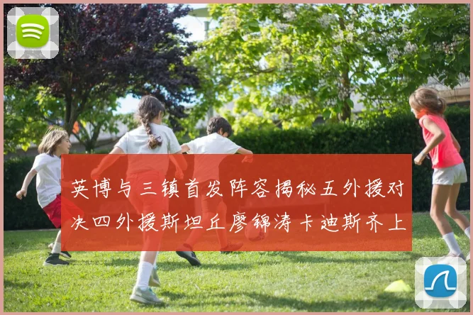 英博与三镇首发阵容揭秘五外援对决四外援斯坦丘廖锦涛卡迪斯齐上阵