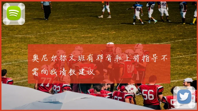 奥尼尔称文班有邓肯和上将指导不需向我请教建议