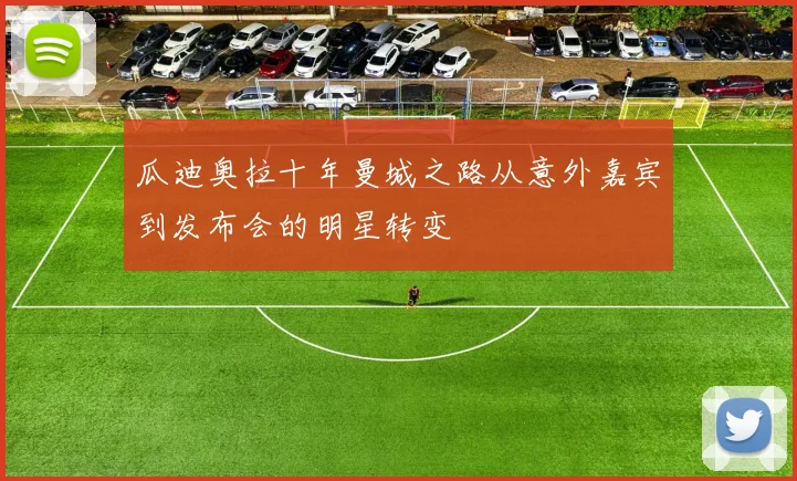瓜迪奥拉十年曼城之路从意外嘉宾到发布会的明星转变