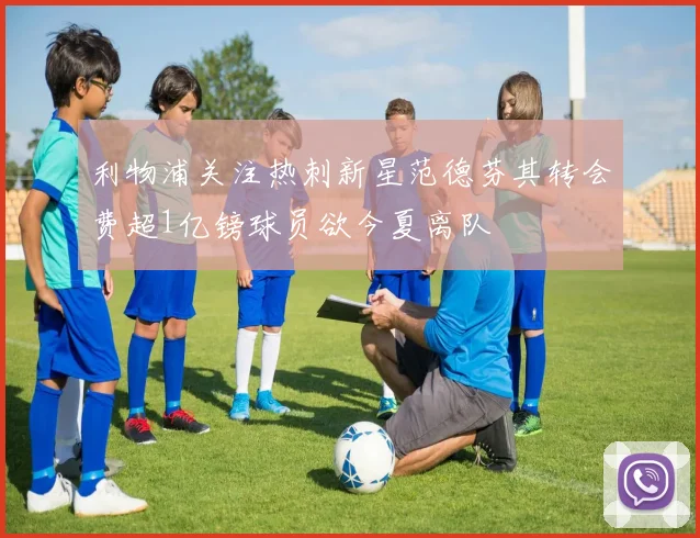 利物浦关注热刺新星范德芬其转会费超1亿镑球员欲今夏离队