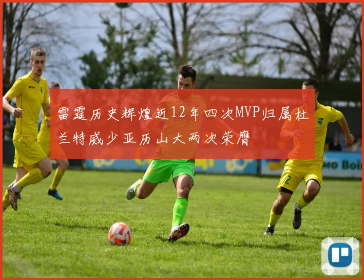 雷霆历史辉煌近12年四次MVP归属杜兰特威少亚历山大两次荣膺
