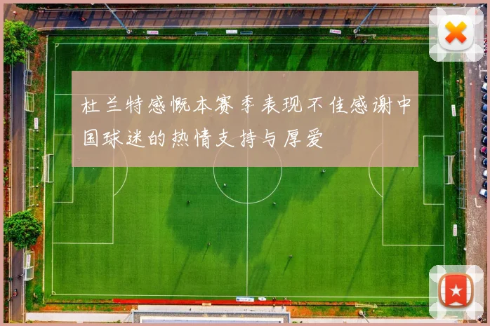 杜兰特感慨本赛季表现不佳感谢中国球迷的热情支持与厚爱